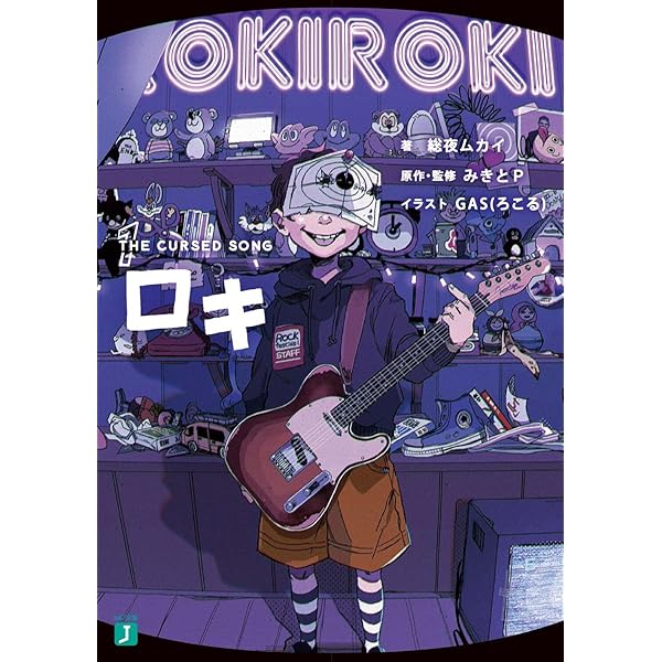 Amazon.co.jp: ロキ2 THE CURSED SONG (MF文庫J) : 総夜ムカイ, みきと