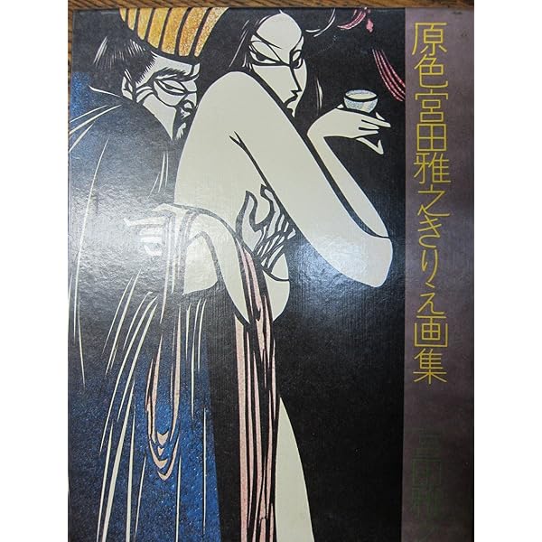 おくのほそ道: 宮田雅之切り絵画集 | 宮田 雅之 |本 | 通販 | Amazon