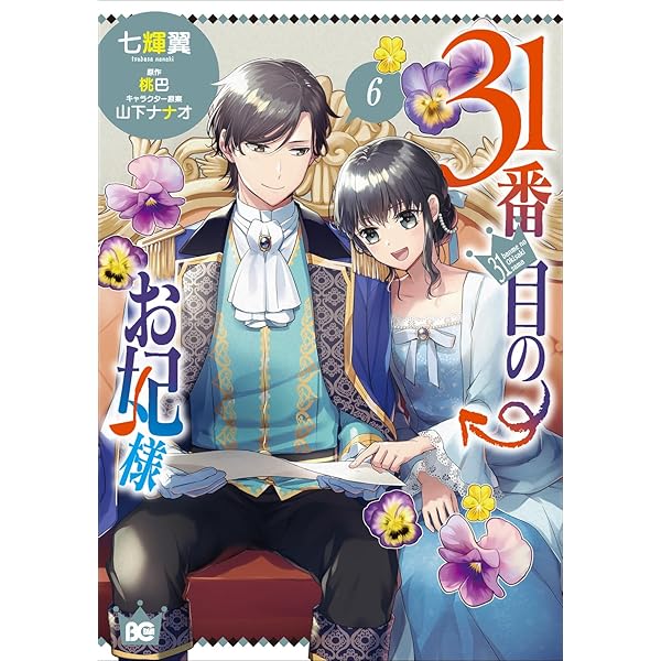 Amazon.co.jp: 31番目のお妃様 3 (B 