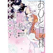 Amazon.co.jp: おひとり様には慣れましたので。 婚約者放置中！（1 