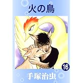 火の鳥　16