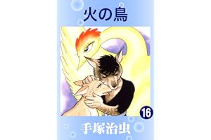 火の鳥　16