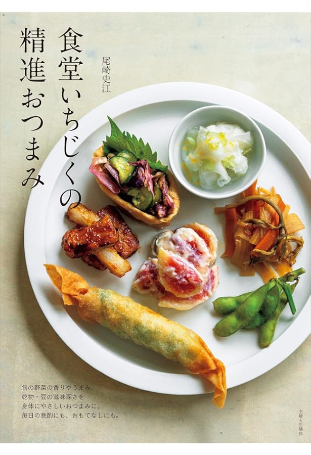 食堂いちじくの精進弁当 (料理の本棚) | 尾崎 史江 |本 | 通販 | Amazon