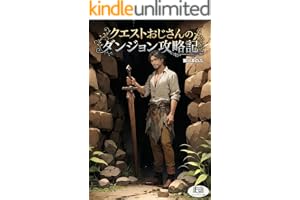 クエストおじさんのダンジョン攻略記: 指示待ち人間と馬鹿にされてきた万年平社員のおじさん。クエストスキルの指示を完璧にこなしていただけで、レアドロ量産する最強探索者になっていました クエストおじさんシリーズ (フィンナジア文庫)