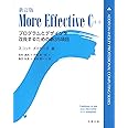 新訂版MORE EFFECTIVE C++ (ADDISON-WESLEY PROFESSIONAL COMPUTING SE)