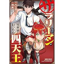サラリーマンが異世界に行ったら四天王になった話 1 (ガルドコミックス