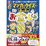 るるぶ マンガとクイズで楽しく学ぶ！お金のしくみ (学習まんが)