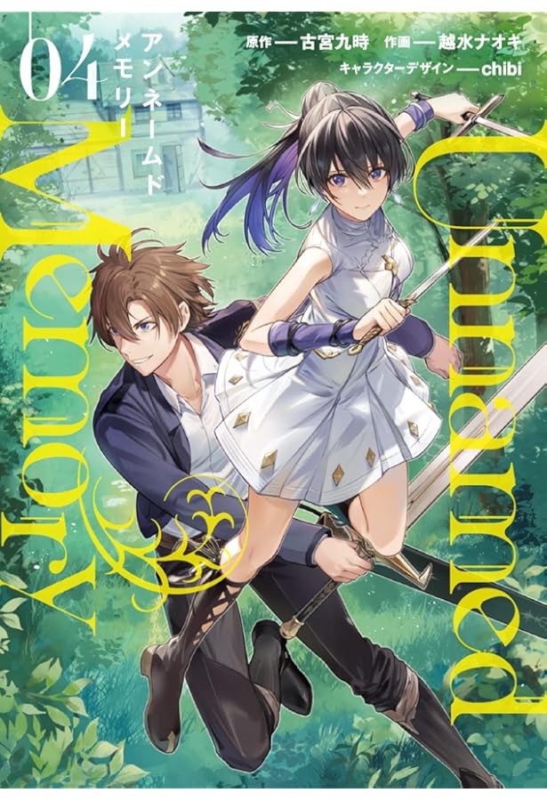 Amazon.co.jp: Unnamed Memory 3 (電撃コミックスNEXT) : 古宮 九時