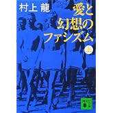 愛と幻想のファシズム(上) (講談社文庫 む 3-10)