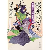 Amazon.co.jp: 寝所の刃光 身代わり若殿 葉月定光3 (角川文庫 