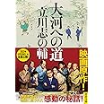 大河への道 (河出文庫)