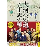 大河への道 (河出文庫)