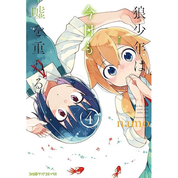 【中古】 狼少年は今日も嘘を重ねる ５/ＫＡＤＯＫＡＷＡ/ｎａｍｏ コミック】狼少年は今日も嘘を重ねる(全5巻)セット | 全巻セット