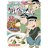 戦争めし　８ (ヤングチャンピオン・コミックス)