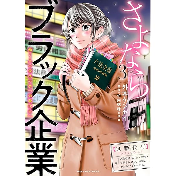 さよならブラック企業 働く人の最後の砦「退職代行」(4) (ヤングキング
