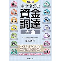 改訂版 中小企業の資金調達 大全 | 塩見 哲 |本 | 通販 | Amazon