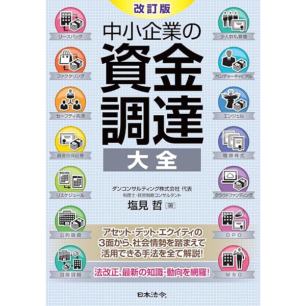 資金調達力の強化書 | 赤岩 茂, 鈴木信二, 倉澤芳弥, 小山淳一, 茂田
