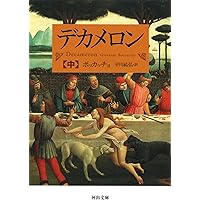 デカメロン | ボッカッチョ, 平川 祐弘 |本 | 通販 | Amazon