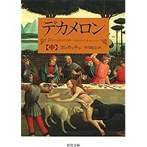 The Decameron by Boccaccio デカメロン ボッカッチョ デカメロン | ボッカッチョ, 平川 祐弘 |本 | 通販 | Amazon