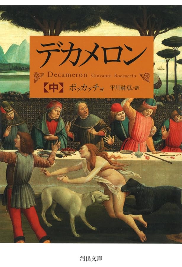 The Decameron by Boccaccio デカメロン ボッカッチョ デカメロン | ボッカッチョ, 平川 祐弘 |本 | 通販 | Amazon