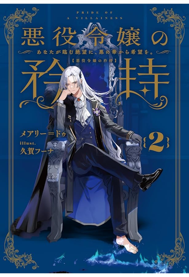 悪役令嬢の矜持（3）〜深淵の虚ろより、遥か未来の安寧を。～ (SQEX