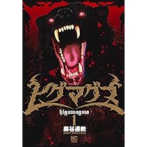 Amazon.co.jp: ヒグマグマ (1) (ニチブンコミックス) : 奥谷