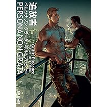 Amazon.co.jp: 追放者 -Persona Non Grata-【小説】（仮