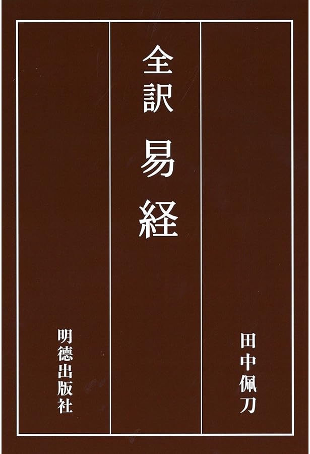 易経講座 下 | 本田 濟 |本 | 通販 | Amazon