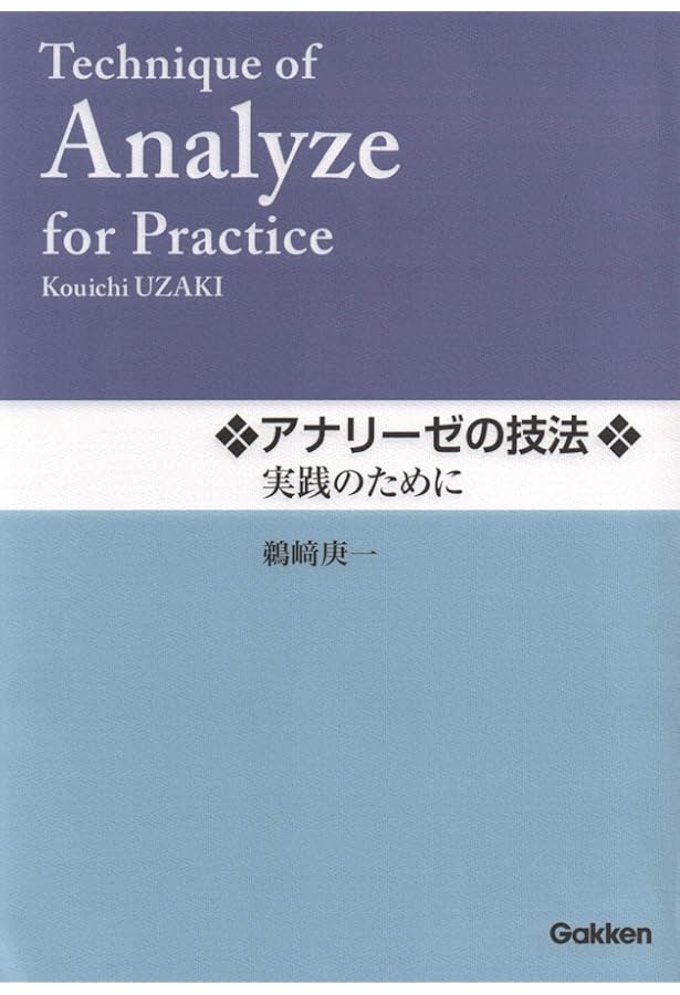 アナリーゼの技法 ショパン/ワルツ選I | 鵜﨑 庚一, 鵜﨑 庚一 |本