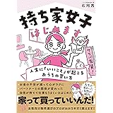 持ち家女子はじめます　人生に「いいこと」が起こるおうちの買い方
