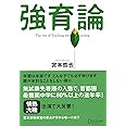 強育論-The art of teaching without teaching-