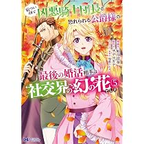 Amazon.co.jp: 厳つい顔で凶悪騎士団長と恐れられる公爵様の最後の婚活