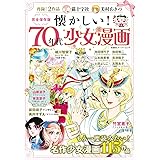 懐かしい! 70年代少女漫画 (双葉社スーパームック)