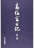 高松宮日記〈第2巻〉 昭和八年〜十二年