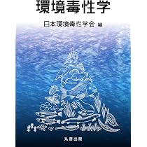 環境毒性学 | 渡邉泉, 久野勝治 |本 | 通販 | Amazon