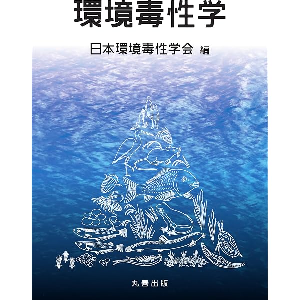 トキシコロジー | 日本毒性学会教育委員会 |本 | 通販 | Amazon