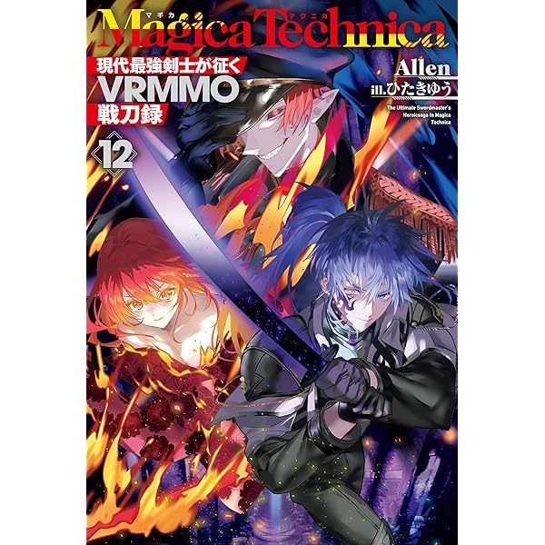 Amazon.co.jp: マギカテクニカ～現代最強剣士が征くVRMMO戦刀録