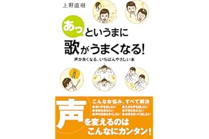 あっというまに歌がうまくなる！　声が良くなる、いちばんやさしい本
