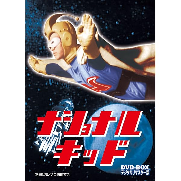 Amazon.co.jp: ナショナルキッド DVD-BOX デジタルリマスター版 : 小嶋  