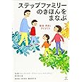 ステップファミリーのきほんをまなぶ-離婚・再婚と子どもたち