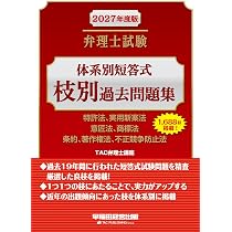 2027年度版 弁理士試験 体系別短答式 枝別過去問題集【厳選した良枝