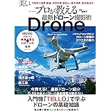 プロが教える最新ドローン撮影術 (英和ムック)