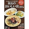 岡山のおいしい店 ごっつぉ2023年版
