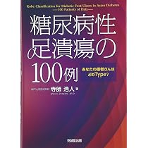Amazon.co.jp: 糖尿病性足潰瘍の100例: あなたの患者さんはどのType