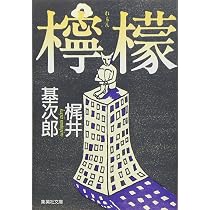 Amazon.co.jp: 檸檬 (集英社文庫 か 14-1) : 梶井 基次郎: Japanese Books