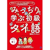 みっちり学ぶ初級タイ語　［音声DL付］