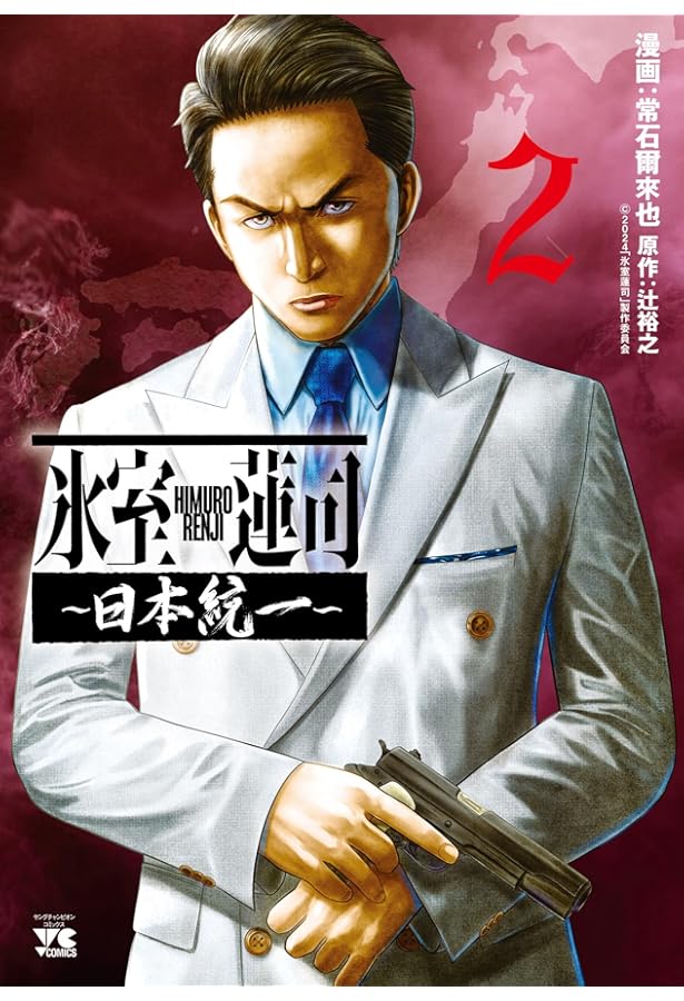 日本統一 序章 (全1巻) (YKコミックス) | 本宮 泰風, たーし |本