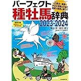 パーフェクト種牡馬辞典２０２３－２０２４ (競馬主義別冊)