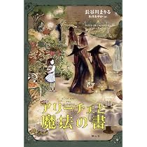 Amazon.co.jp: アリーチェと魔法の書 : 長谷川 まりる, 松井 あやか: 本