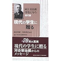 新版 学生に与う | 河合栄治郎 |本 | 通販 | Amazon